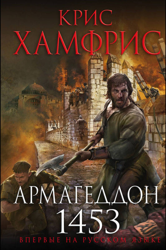 Обложка книги "Хамфрис: Армагеддон. 1453"