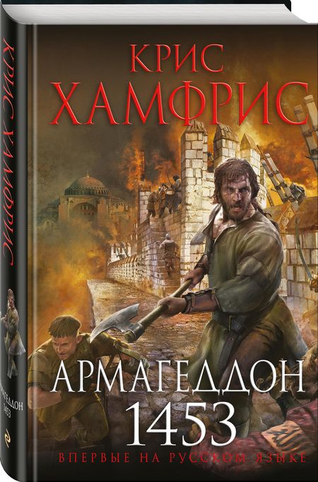 Фотография книги "Хамфрис: Армагеддон. 1453"