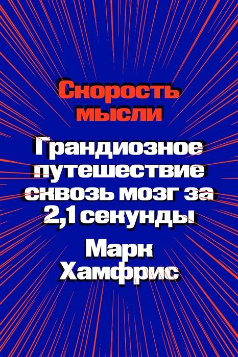 Обложка книги "Хамфрис: Скорость мысли. Грандиозное путешествие сквозь мозг за 2,1 секунды "