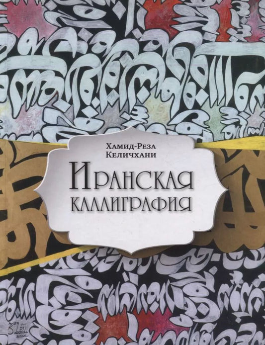 Обложка книги "Хамид-Реза Келичхани: Иранская каллиграфия. Знакомство с традицией"