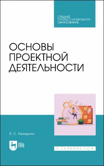 Обложка книги "Хамидулин: Основы проектной деятельности. Учебное пособие для СПО"