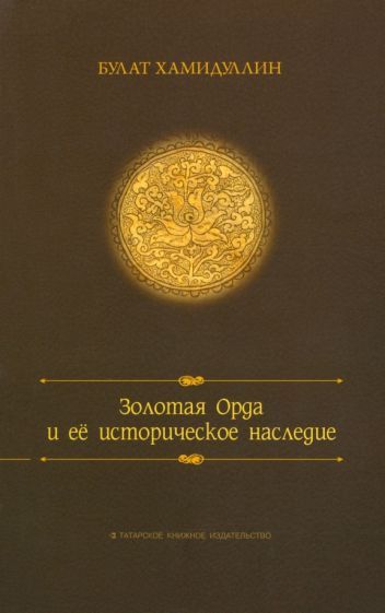 Обложка книги "Хамидуллин: Золотая орда и ее историческое наследие"