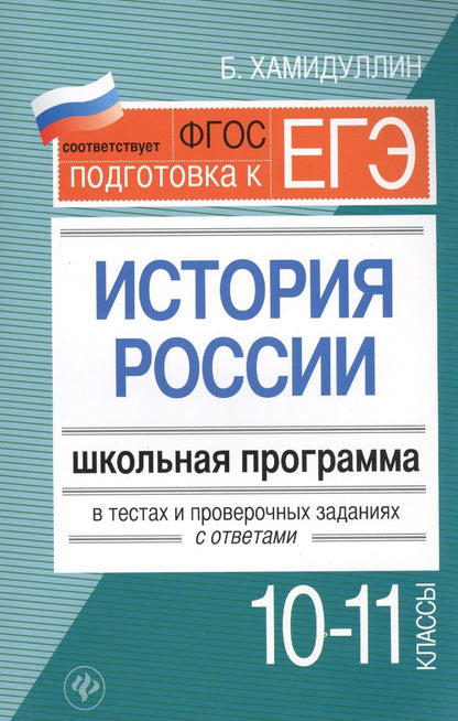 Обложка книги "Хамидуллина: История России. 10-11 классы. Школьная программа в тестах и проверочных заданиях с ответами. ФГОС"
