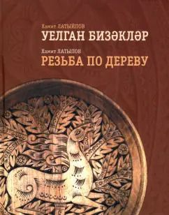 Обложка книги "Хамит Латыпов: Резьба по дереву"