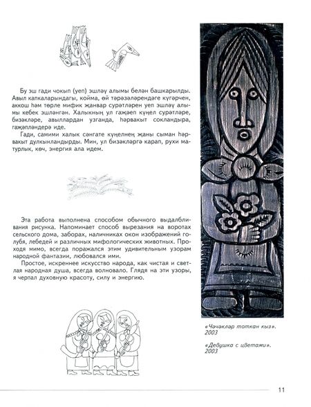 Фотография книги "Хамит Латыпов: Резьба по дереву"