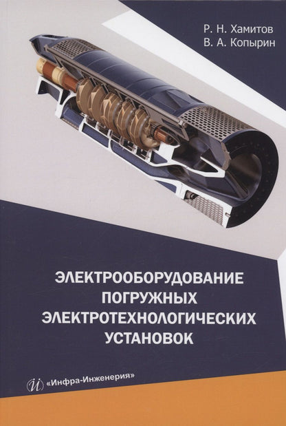 Обложка книги "Хамитов, Копырин: Электрооборудование погружных электротехнологических установок. Учебное пособие"