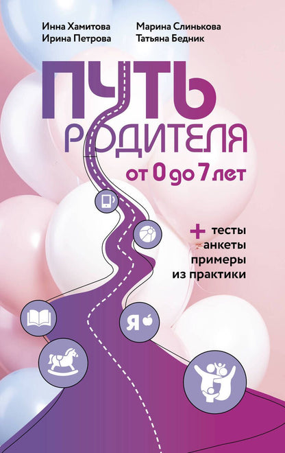 Обложка книги "Хамитова, Бедник, Петрова: Путь родителя. От 0 до 7 лет"