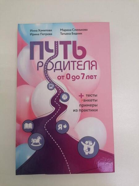 Фотография книги "Хамитова, Бедник, Петрова: Путь родителя. От 0 до 7 лет"