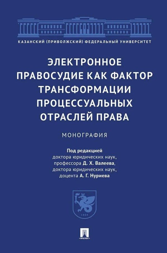 Обложка книги "Хамитович, Нуриев: Электронное правосудие как фактор трансформации процессуальных отраслей права. Монография."