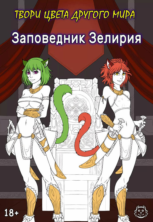 Обложка книги "Хамки: Заповедник Зелирия. Твори цвета другого мира"