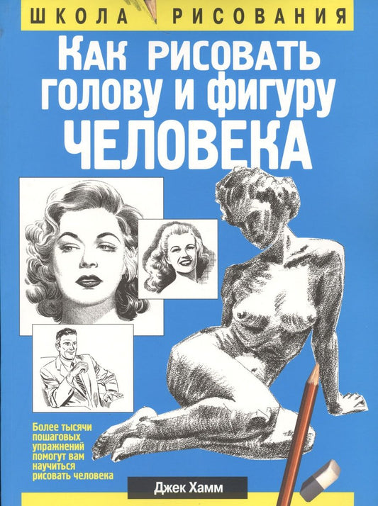 Обложка книги "Хамм: Как рисовать голову и фигуру человека"