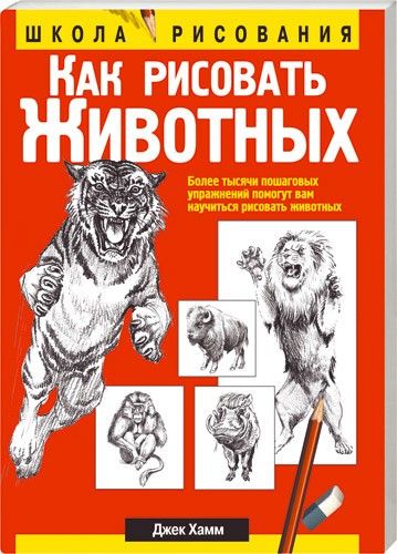 Обложка книги "Хамм: Как рисовать животных"