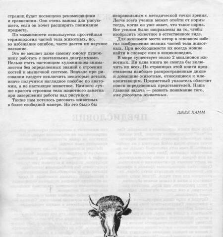 Фотография книги "Хамм: Как рисовать животных"