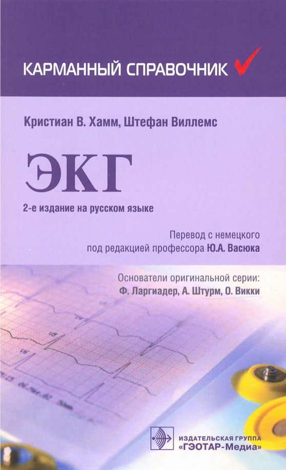 Обложка книги "Хамм, Виллемс: Карманный справочник по ЭКГ"