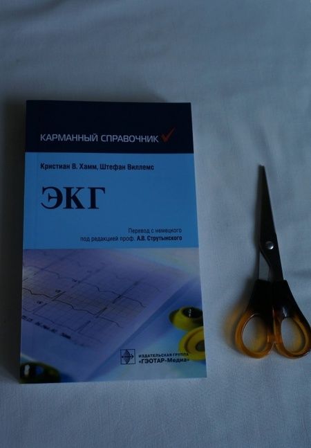 Фотография книги "Хамм, Виллемс: Карманный справочник по ЭКГ"