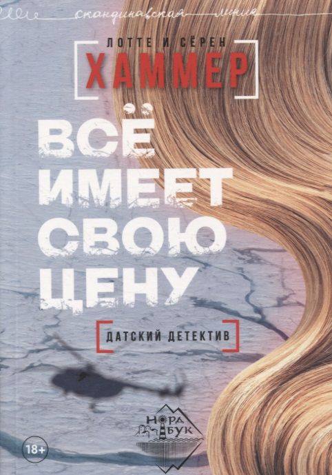 Обложка книги "Хаммер, Хаммер: Все имеет свою цену "