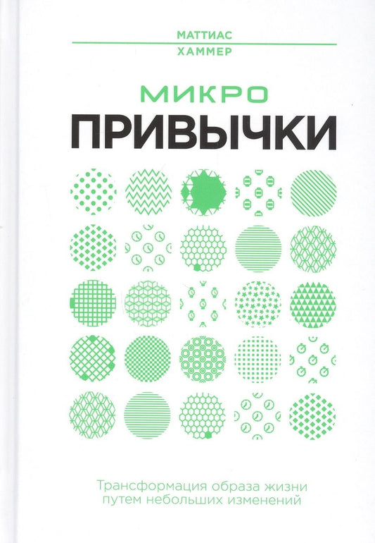Обложка книги "Хаммер: Микропривычки. Трансформация образа жизни путем небольших изменений"