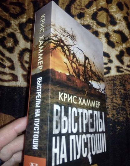 Фотография книги "Хаммер: Выстрелы на пустоши"