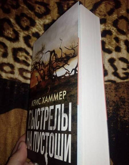 Фотография книги "Хаммер: Выстрелы на пустоши"