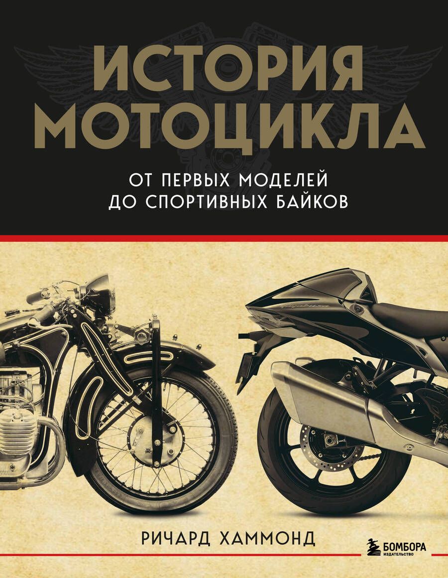 Обложка книги "Хаммонд: История мотоцикла: от первой модели до спортивных байков"