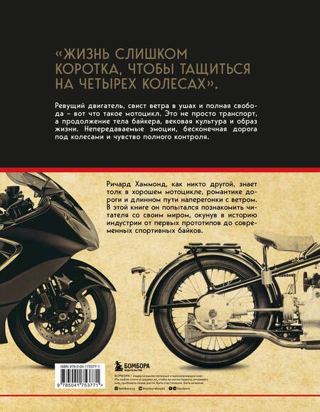Фотография книги "Хаммонд: История мотоцикла: от первой модели до спортивных байков"