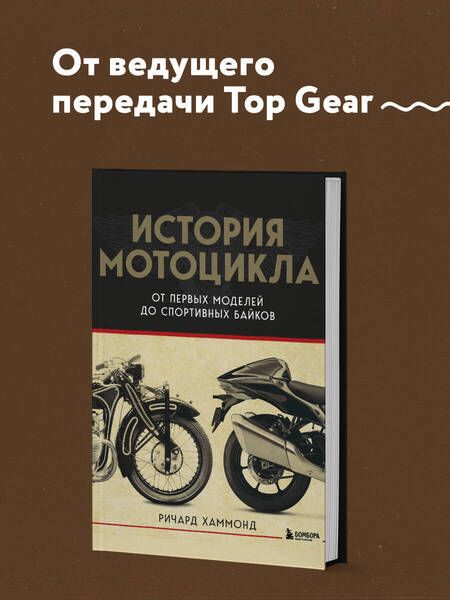 Фотография книги "Хаммонд: История мотоцикла: от первой модели до спортивных байков"