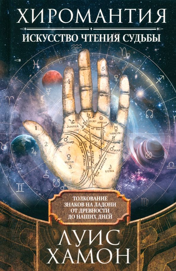 Обложка книги "Хамон: Хиромантия - искусство чтения судьбы. Толкование знаков на ладони от древности до наших дней"