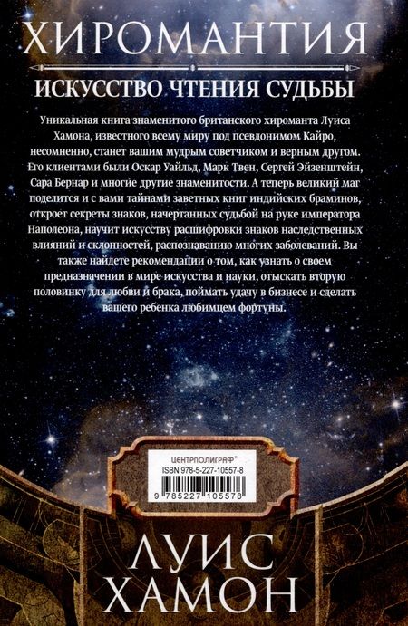 Фотография книги "Хамон: Хиромантия - искусство чтения судьбы. Толкование знаков на ладони от древности до наших дней"