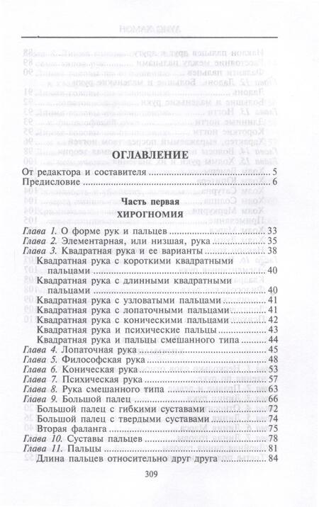 Фотография книги "Хамон: Хиромантия - искусство чтения судьбы. Толкование знаков на ладони от древности до наших дней"