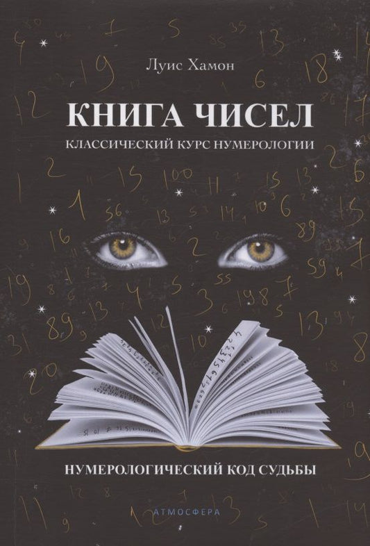Обложка книги "Хамон: Книга чисел. Классический курс нумерологии. Нумерологический код судьбы"