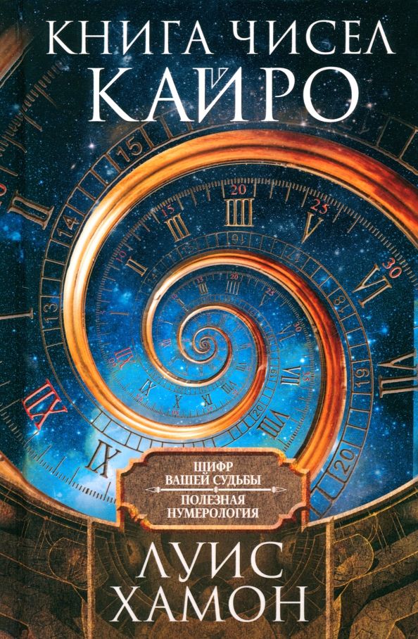 Обложка книги "Хамон: Книга чисел Кайро. Шифр вашей судьбы. Полезная нумерология"