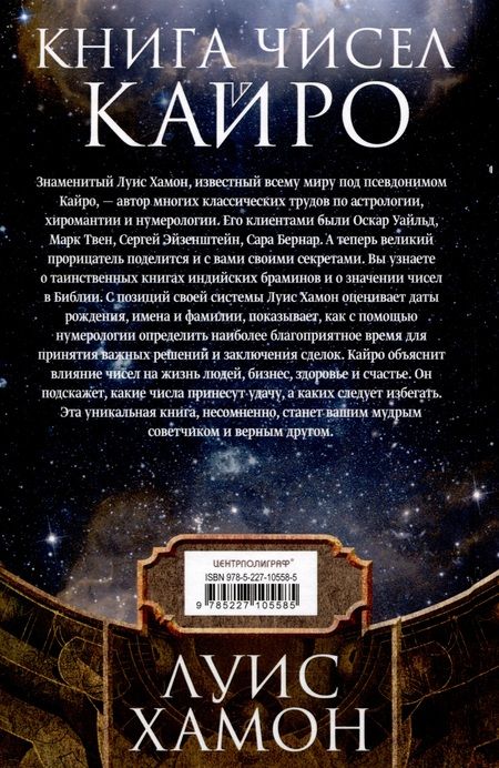 Фотография книги "Хамон: Книга чисел Кайро. Шифр вашей судьбы. Полезная нумерология"