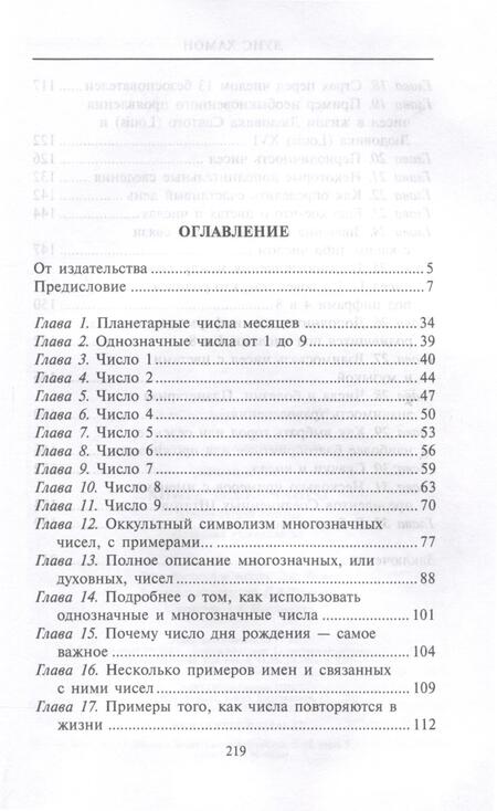 Фотография книги "Хамон: Книга чисел Кайро. Шифр вашей судьбы. Полезная нумерология"