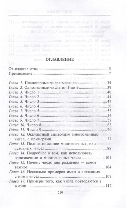 Фотография книги "Хамон: Книга чисел Кайро. Шифр вашей судьбы. Полезная нумерология"