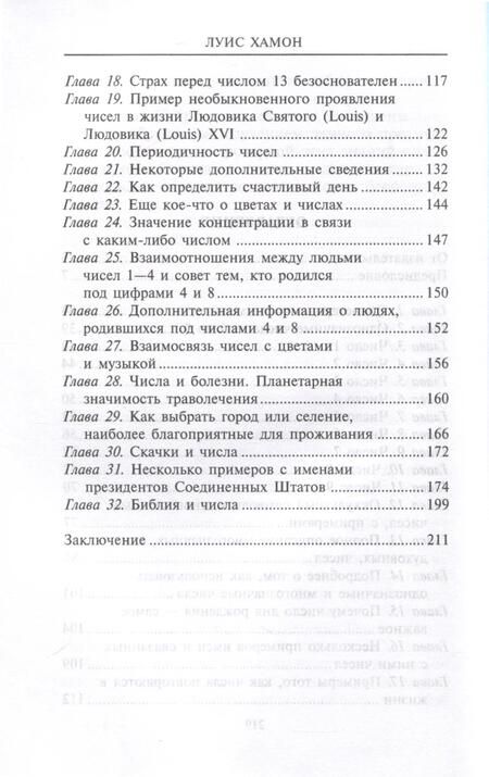 Фотография книги "Хамон: Книга чисел Кайро. Шифр вашей судьбы. Полезная нумерология"