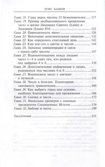 Фотография книги "Хамон: Книга чисел Кайро. Шифр вашей судьбы. Полезная нумерология"