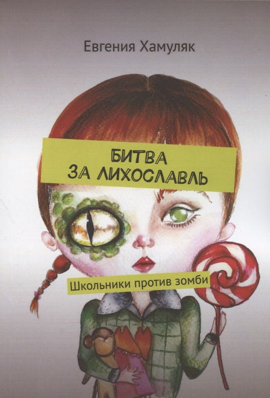 Обложка книги "Хамуляк: Битва за Лихославль. Школьники против зомби"