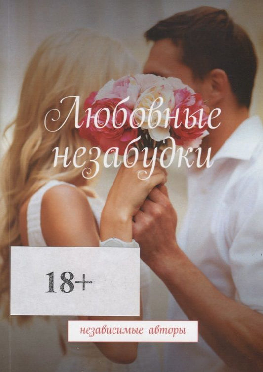 Обложка книги "Хамуляк: Любовные незабудки"