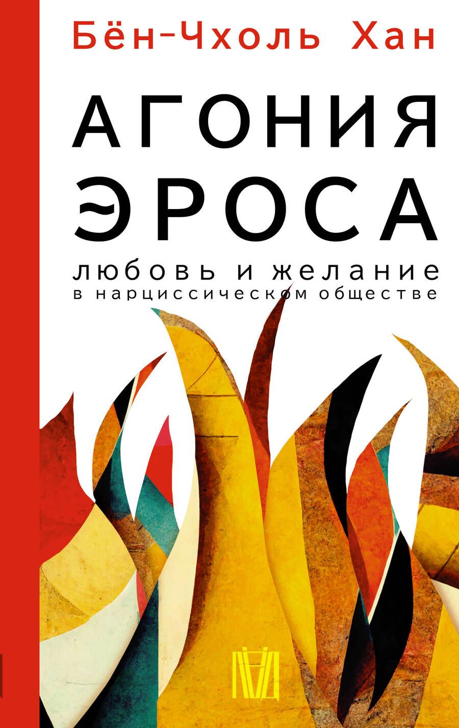 Обложка книги "Хан: Агония эроса. Любовь и желание в нарциссическом обществе"