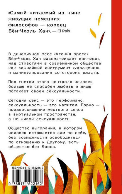 Фотография книги "Хан: Агония эроса. Любовь и желание в нарциссическом обществе"