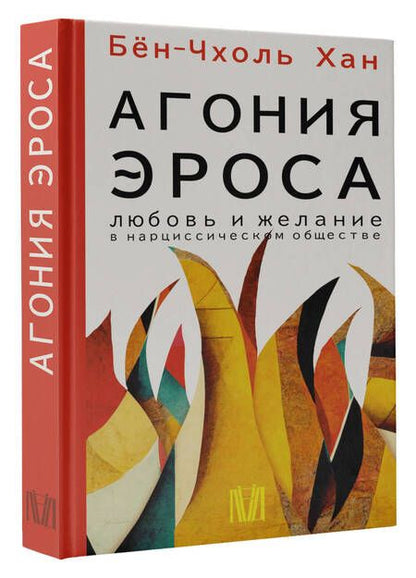 Фотография книги "Хан: Агония эроса. Любовь и желание в нарциссическом обществе"