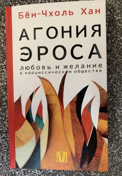 Фотография книги "Хан: Агония эроса. Любовь и желание в нарциссическом обществе"
