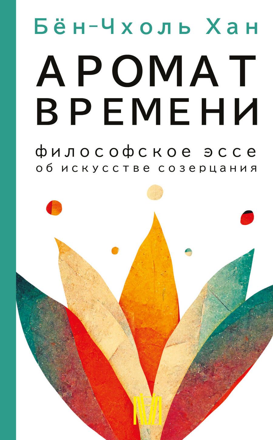 Обложка книги "Хан: Аромат времени. Философское эссе об искусстве созерцания"