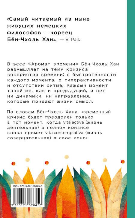 Фотография книги "Хан: Аромат времени. Философское эссе об искусстве созерцания"