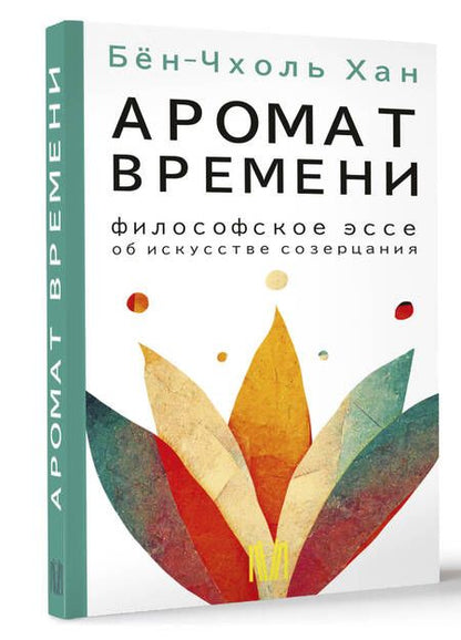 Фотография книги "Хан: Аромат времени. Философское эссе об искусстве созерцания"