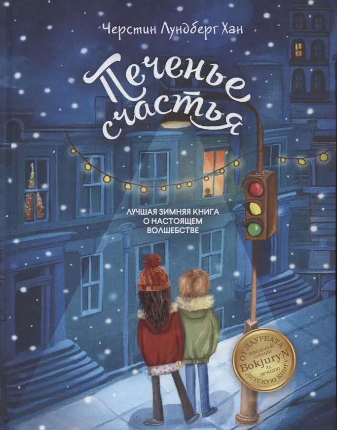Обложка книги "Хан Черстин: Печенье счастья"