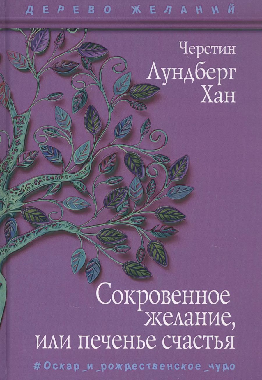 Обложка книги "Хан Черстин: Сокровенное желание, или печенье счастья"