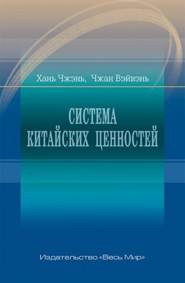 Обложка книги "Хань, Чжан: Система китайских ценностей"