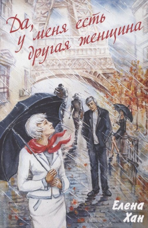 Обложка книги "Хан: «Да, у меня есть другая женщина»"