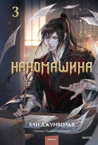 Обложка книги "Хан Джунволья: Наномашина. Том 3 (Nano Mashin). Новелла"